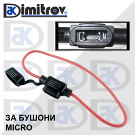 Гнездо за допълнителен авто бушон MICRO